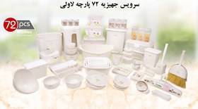 تصویر سرویس پلاستیک 72 پارچه لاولی 