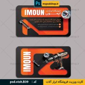 تصویر کارت ویزیت فروشگاه ابزار آلات 