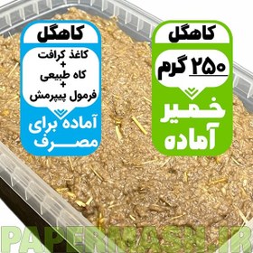 تصویر خمیر پاپیه ماشه آماده 250 گرمی 