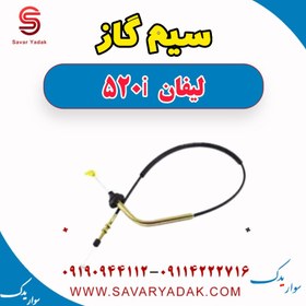 تصویر سیم گاز لیفان 520i 