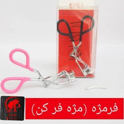 تصویر فرمژه (مژه فر کن) فر مژه با واشر اضافه ِرمژه 