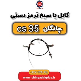 تصویر کابل یا سیم ترمز دستی چانگان Cs35 