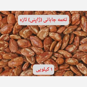 تصویر تخمه جابانی (ژاپنی) تازه 1 کیلویی اعلاء 