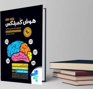 تصویر دانلود کتاب هوش کمپلکس هشتم و نهم مهروماه 