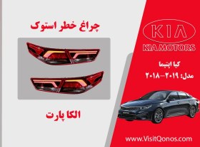 تصویر چراغ خطر اپتیما 2018 نئون 