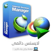 تصویر لایسنس اورجینال اینترنت دانلود منیجر ا Internet Download Manager License Key Internet Download Manager License Key