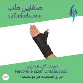 تصویر مچ‌بند آتل‌دار نئوپرن (Neoprene Splint wristband) 