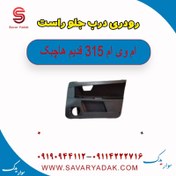 تصویر رودری درب جلو راست ام وی ام 315 قدیم هاچبک 
