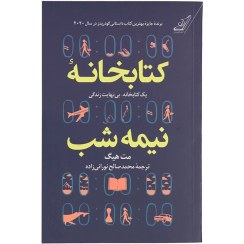 تصویر کتاب کتابخانه‌ی نیمه شب انتشارات میلکان(کودک و نوجوان) 