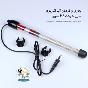 تصویر بخاری و گرمکن آب آکواریوم HS-25w سوبو HF HEATER 500W