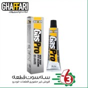 تصویر چسب واشر ساز گس پرو غفاری 30 گرمی چسب GAS PRO