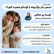 تصویر ویدیو «سمیـــنار چگــونه با کودکم صحبت کنم؟» 