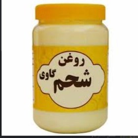 تصویر روغن شحم گاوی معطر اعلا کیلویی 143000(یک کیلویی) 