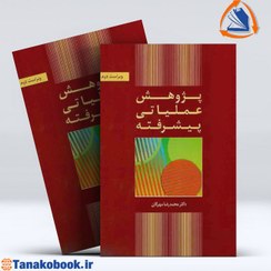 تصویر پژوهش عملیاتی پیشرفته | محمد رضا مهرگان پژوهش عملیاتی پیشرفته محمد رضا مهرگان ویرایش دوم