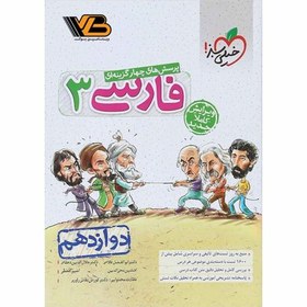 تصویر کتاب تست فارسی 3 اثر ابوالفضل غلامی.جلال الدین دهقانی.افشین محی الدینی امیرافضلی نشر خیلی سبز پایه دوازدهم رحلی رقعی