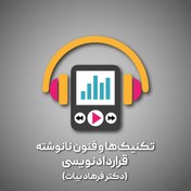 تصویر فایل صوتی تکنیک های نانوشته قراردادنویسی 