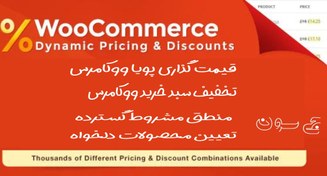 تصویر افزونه WooCommerce Dynamic Pricing & Discounts قیمت گذاری پویا 