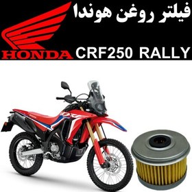 تصویر فیلتر روغن هوندا CRF 