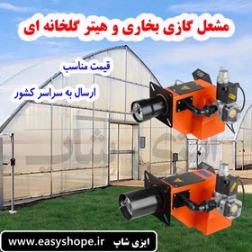 تصویر مشعل گلخانه ای ، فروش مشعل گازی گلخانه ای با مناسب ترین قیمت در سراسر کشور - 11200000 / 14800000 Greenhouse burner, sale of greenhouse gas burner at the best price across the country