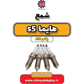 تصویر شمع هایما s5 اتوماتیک 6 سرعته 