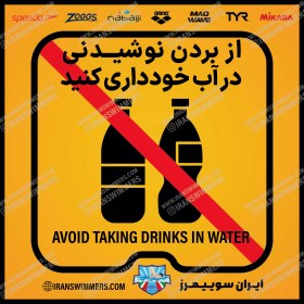 تصویر تابلو ایمنی از بردن نوشیدنی در آب خودداری کنید «65» ا AVOID TAKINGDRINKS IN WATER SIGN AVOID TAKINGDRINKS IN WATER SIGN