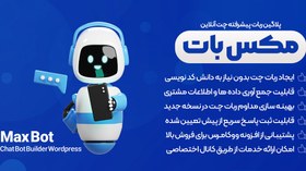 تصویر افزونه Maxbot | پلاگین ربات پیشرفته چت آنلاین وردپرس مکس بات با هوش مصنوعی 