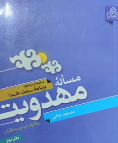 تصویر کتاب مساله مهدویت نویسنده: مسعود عالی 