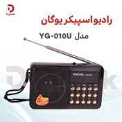 تصویر رادیو اسپیکر یوگان مدل YG-010U 