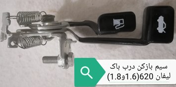 تصویر سیم بازکن درب باک ودرب پشت لیفان 620 