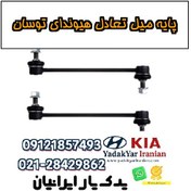 تصویر پایه میل تعادل هیوندای توسان 