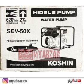 تصویر موتور پمپ کوشین کوشین ژاپن 2 اینچ مدل KOSHIN SEV-50X ا KOSHIN GASOLINE WATER PUMP SEV-50X KOSHIN GASOLINE WATER PUMP SEV-50X