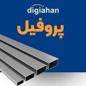 تصویر پروفیل ساختمانی ۴ میل سایز ۱۲۰*۱۲۰ 