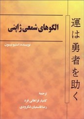 تصویر کتاب الگوهای شمعی ژاپنی اثر استیو یسون نشر چالش مترجم کامیار فراهانی فرد و رضا قاسمیان لنگرودی وزیری شومیز