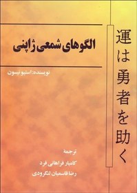 تصویر کتاب الگوهای شمعی ژاپنی اثر استیو یسون نشر چالش مترجم کامیار فراهانی فرد و رضا قاسمیان لنگرودی وزیری شومیز