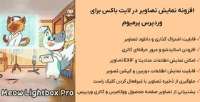 تصویر افزونه نمایش تصاویر در لایت باکس برای وردپرس پرمیوم | Meow Lightbox Pro 