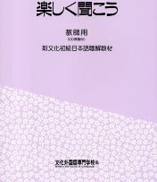 تصویر دانلود کتاب Tanoshiku kikou Shin bunka shokyuu nihongo choukaikyouzai kyoushiyou کتاب