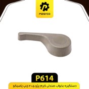 تصویر دستگیره بخواب صندلی کرم چپ پژو 405 پاسیکو 