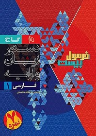 تصویر کتاب فرمول بیست فارسی دهم گاج 