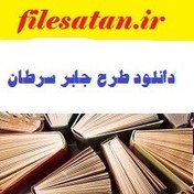 تصویر دانلود طرح جابر سرطان به همراه دفتر کارنما 