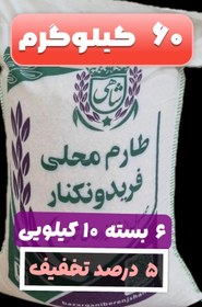 تصویر برنج طارم محلی فریدونکنار وزن خالص ۶۰ کیلوگرم + ارسال رایگان تا درب منزل 