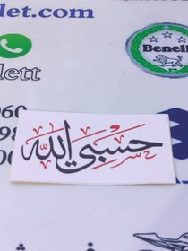 تصویر برچسب حسبی الله کوچک ( هر عدد ) 