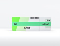 تصویر دامپ بیکد ایسیو اس 2 دنا ای اف سون S2 DENA EF7 NOIMMO 