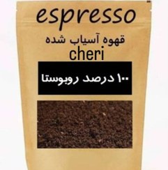 تصویر پودر قهوه اسپرسو 100 درصد روبوستا دارک رست 200g - فرنچ پرس 100% Robusta Dark Roast Espresso Coffee Powder 200g