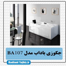 تصویر جکوزی باداب مدل BA107 