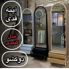 تصویر آینه ایستاده دوکشو 