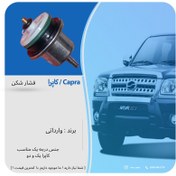 تصویر فشار شکن بنزین مناسب کاپرا 