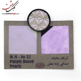 تصویر آبرنگ متالیک صدفی پایه بنفش (Purple Based Pearly) - کد 32 