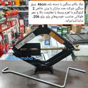 تصویر جک بالابر سنگین مددسازان با دسته بلند46cm مناسب خودروهای پژو،پژو 206، ساینا،پراید،تیبا و غیره Madad sazan