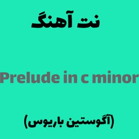 تصویر نت گیتار آهنگ prelude in c minor از آگوستین باریوس 