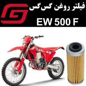 تصویر فیلتر روغن گس گس EW 500 F 